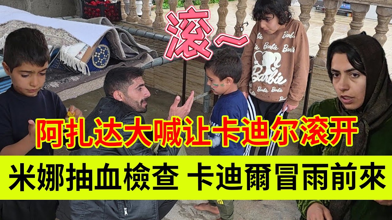 米娜抽血检查，卡迪尔冒雨前来套路孩子们。阿扎达大喊让卡迪尔滚。伊朗女人米娜纪录片最新后续