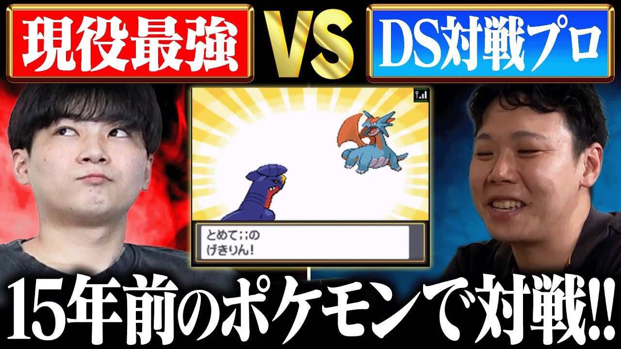 【検証】現役最強トレーナーなら、未経験のDS対戦でも猛者相手に勝てるのか？【ポケモンHGSS】