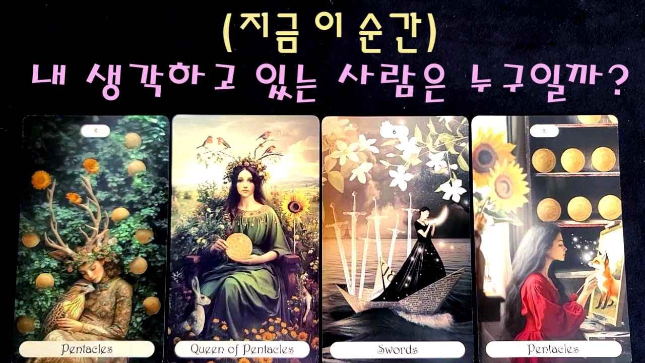 (지금 이 순간)나를 생각하고 있는 사람은 누구일까요?