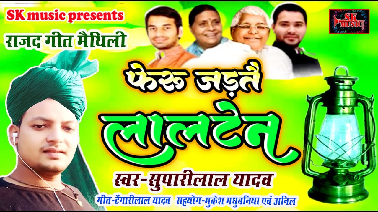 RJD SONG || फेरु जड़तै लालटेन || singer suparilal yadav || राष्ट्रीय जनता दल का गाना मैथिली
