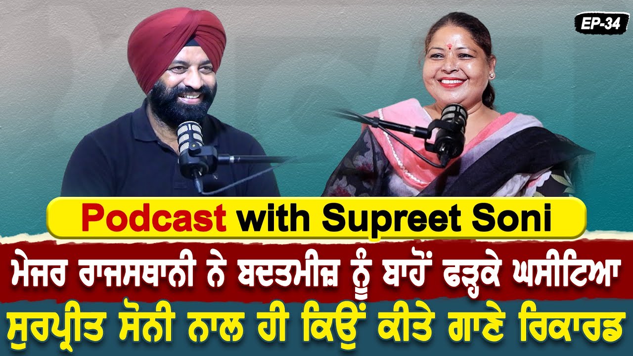 Podcast With Singer Surpreet Soni | Major Rajasthani ਨੇ ਬਦਤਮੀਜ਼ ਨੂੰ ਬਾਹੋਂ ਫੜ੍ਹਕੇ ਘਸੀਟਿਆ | Akas