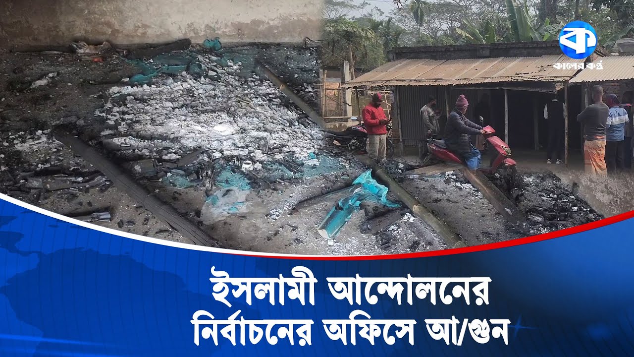 নড়াইলে ইসলামী আন্দোলনের নির্বাচনের অফিস পু/ড়ে ছাই | Narail | Election Office | Kaler Kantho