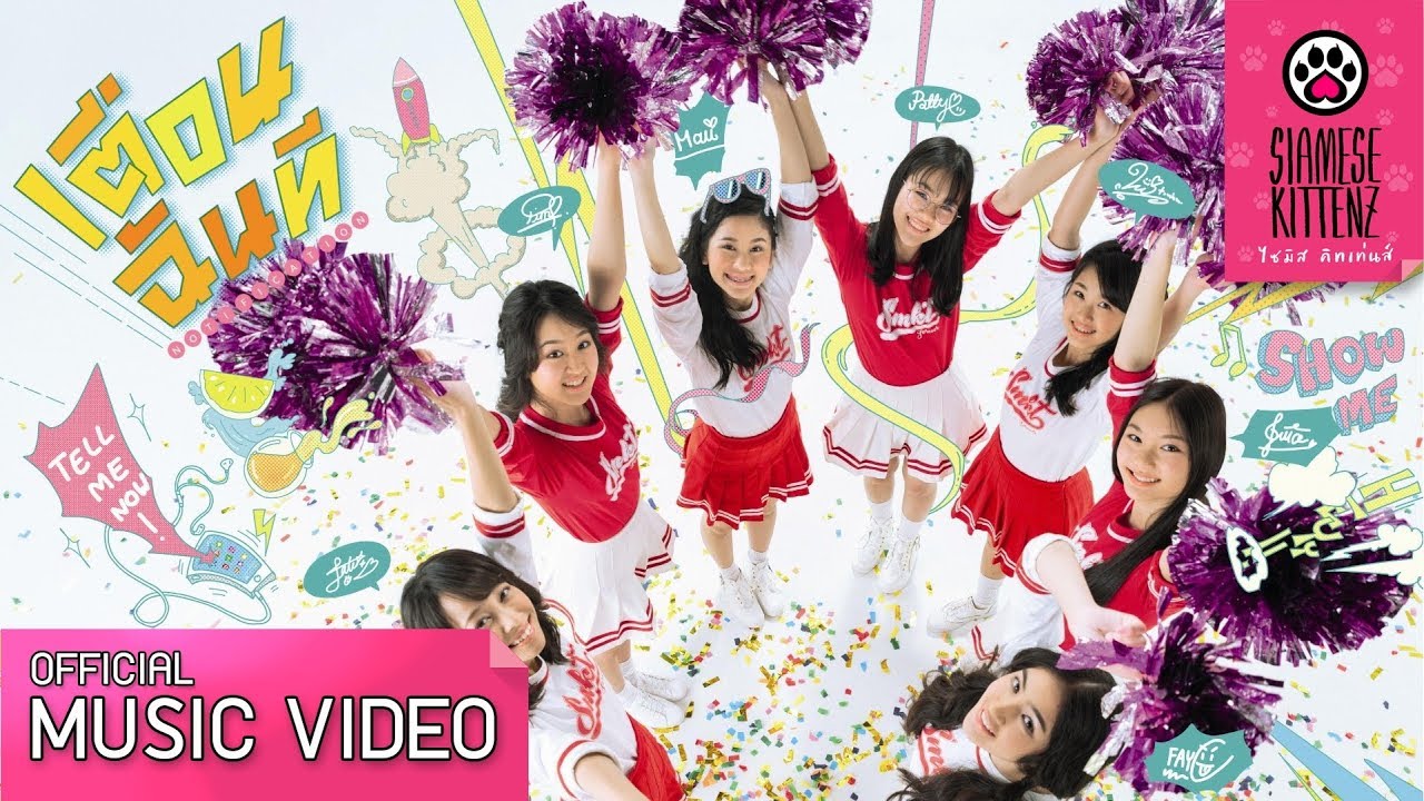 เตือนฉันที (Notification) - Siamese Kittenz 【Official Music Video】