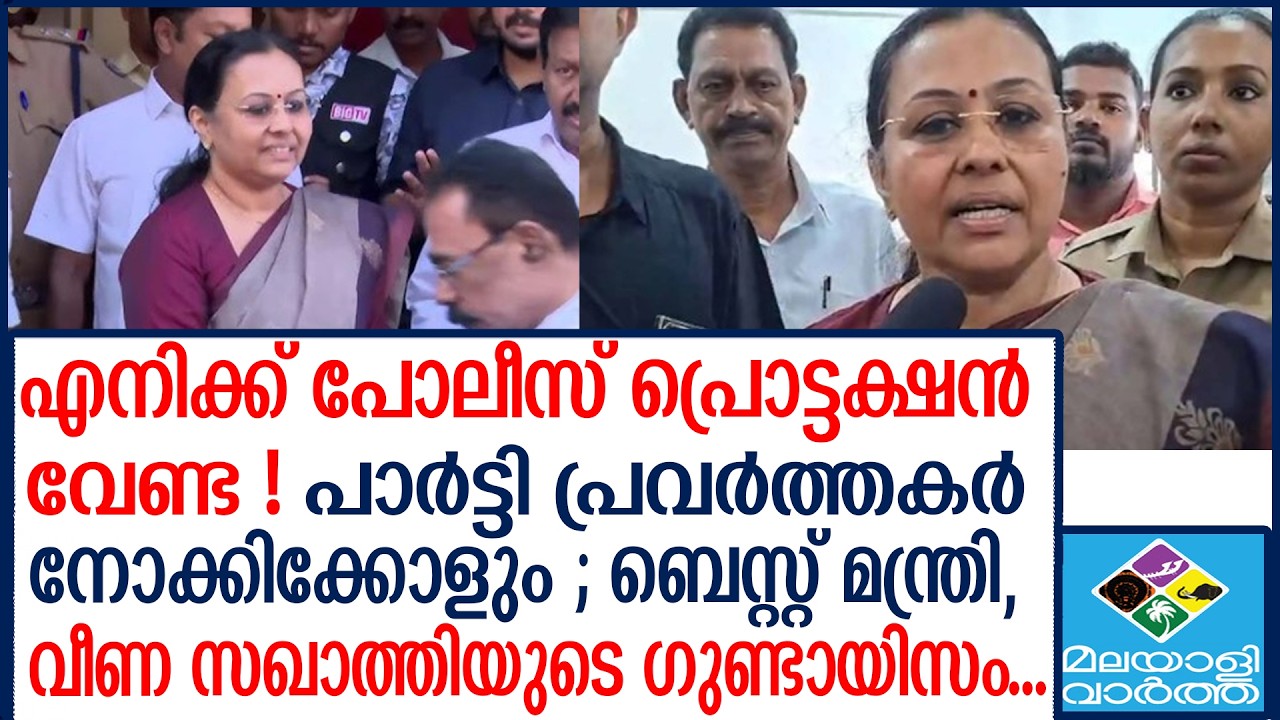 Veena George | ലേഡി പിണറായി കളിക്കല്ലേ...