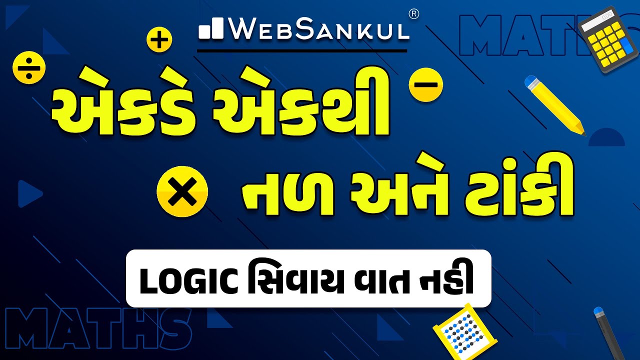 એકડે એકથી નળ અને ટાંકી  | Basic Maths | Forest Guard | PSI | Constable| GSSSB | WebSankul
