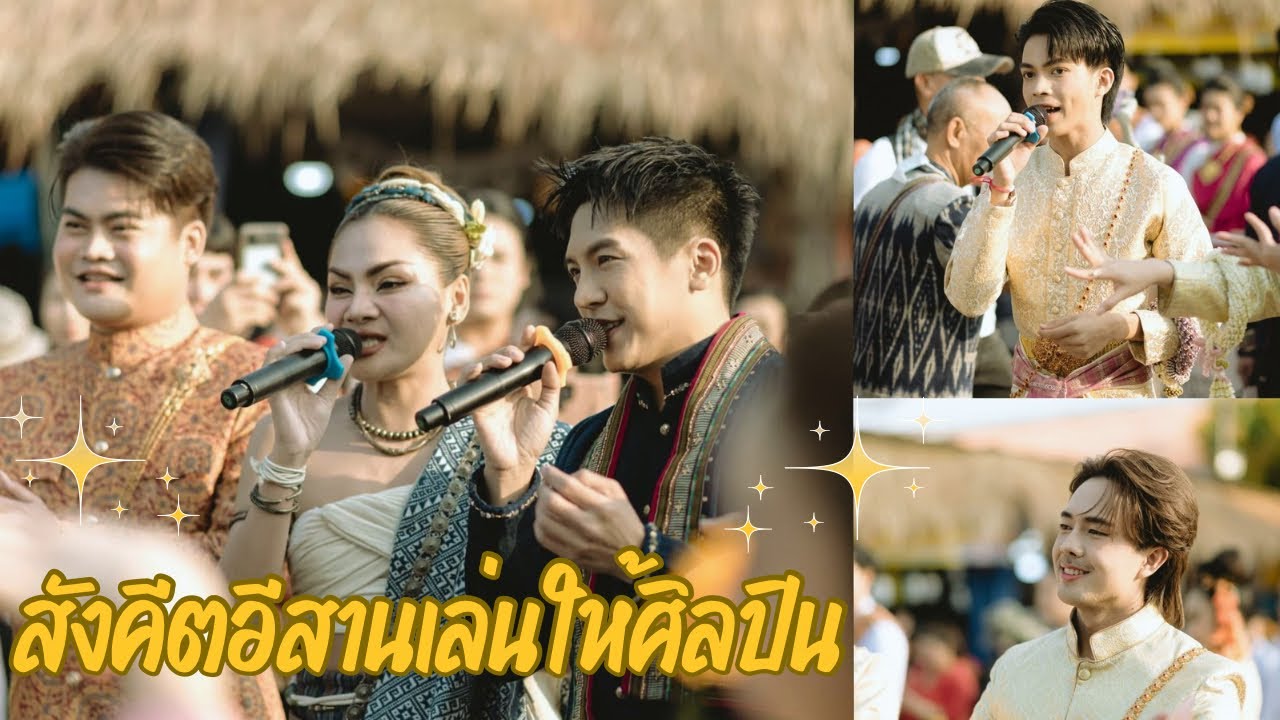ตังหวายหมายฮัก | “เต๋า ภูศิลป์” Feat “บิว จิตรฉรีญา” X ”วงกลองยาวสังคีตอีสาน ในงานนมัสการพระธาตุพนม