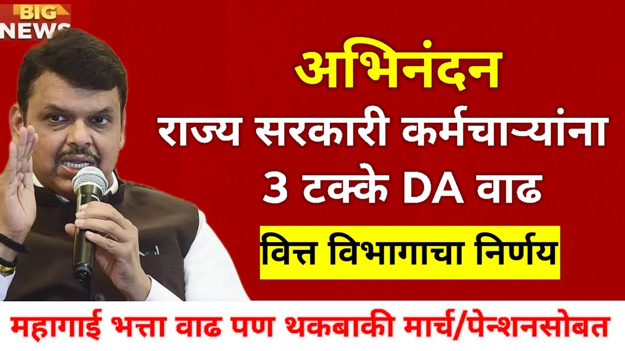 अभिनंदन महागाई भत्ता 58% | पण थकबाकी चार महिन्यांची | पेब्रुवारी पगार पेन्शन सोबत लाभ | शासन निर्णय 