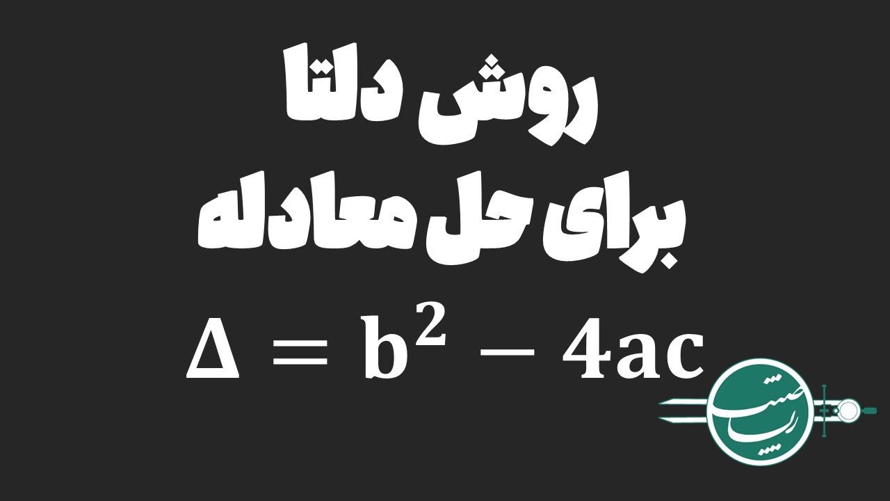 حل معادله درجه 2 با استفاده از روش دلتا
