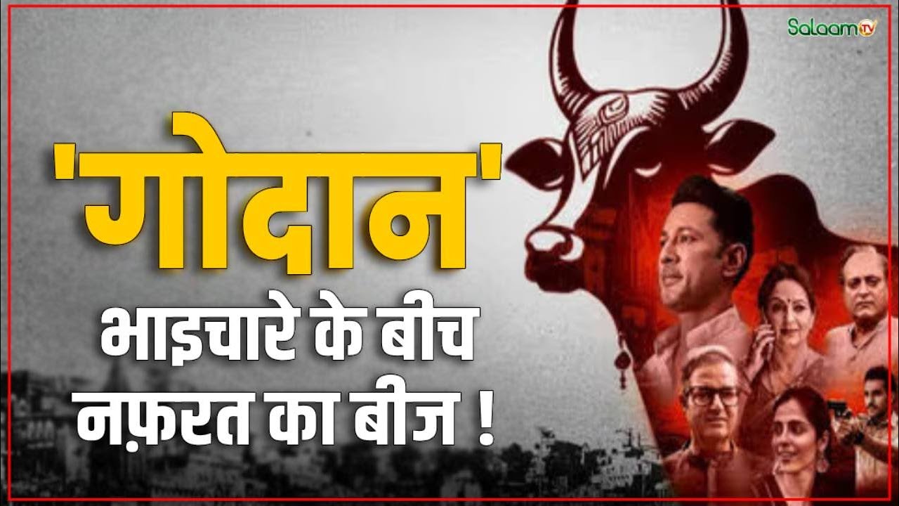 Godaan Movie Controversy : 'गोदान' भाइचारे के बीच नफ़रत का बीज ! | Hindu Muslim Communal Tension