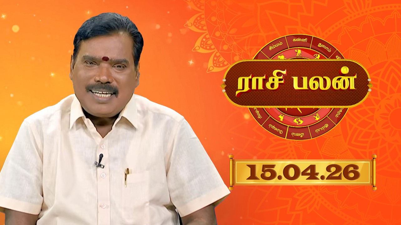 Raasi Palan - 15 Apr 2026 | இன்றைய  பலன்களை | ஜோதிடர் ஆதித்ய குருஜி | Daily Horoscope