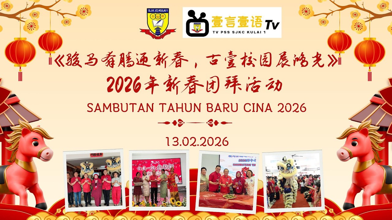 2026 新春团拜活动 SAMBUTAN TAHUN BARU CINA 2026