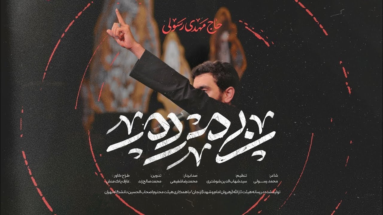 Ya Fatimeyi Zehra (s.a) ey Xutbeleri tufan|yanan qapi|mehdi resuli 2023|نماهنگ تنظیم دیجیتال بی مردم