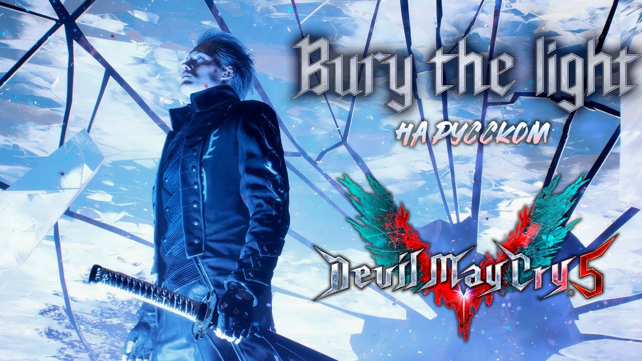 Bury the light - на русском - Devil may cry 5 (by Casey Edwards and Victor Borba)