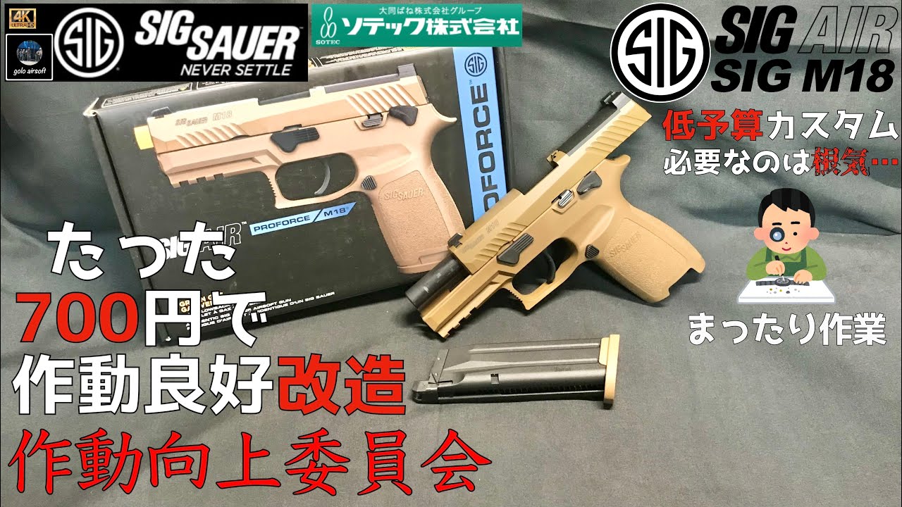 【低価格改造】SIG M18 P320 GBB ガスブローバック 作動向上カスタム 改造 VFC SIG AIR Airsoft M17 動画日記