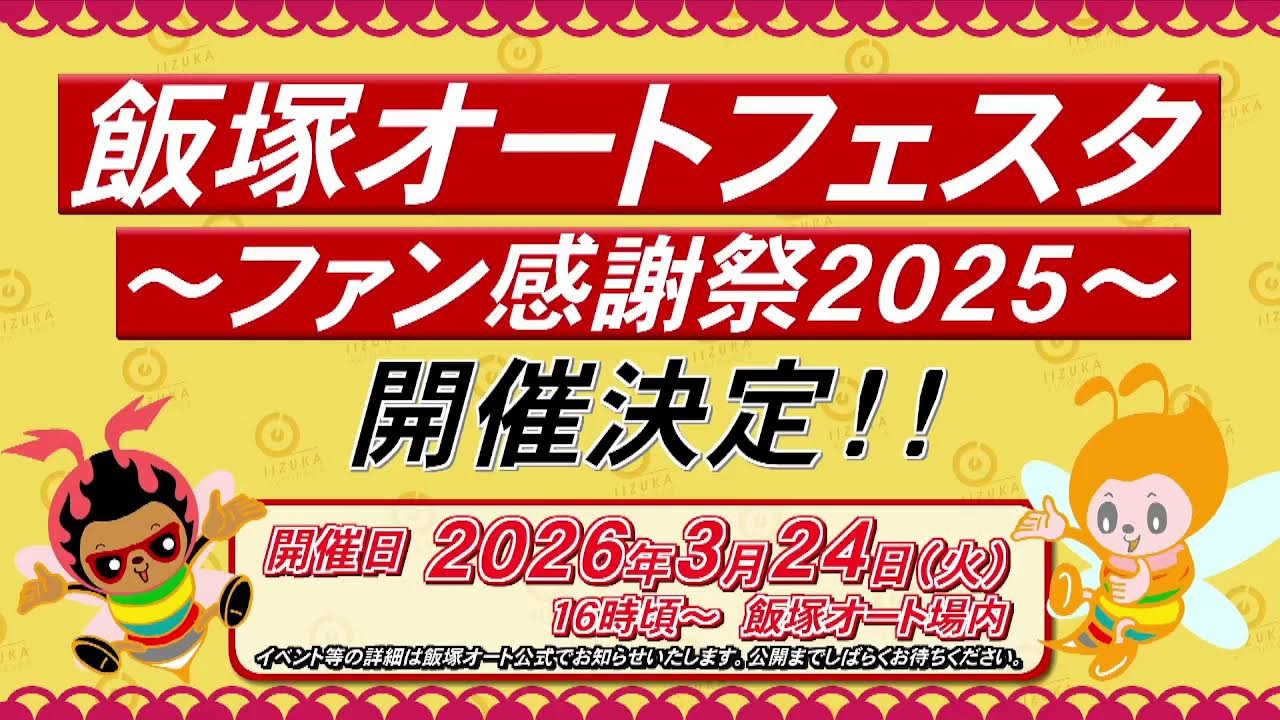 飯塚オートレース中継 2026年2月8日 おトクにPLAY！オッズパーク杯飯塚ミッドナイトオートレース　2日目