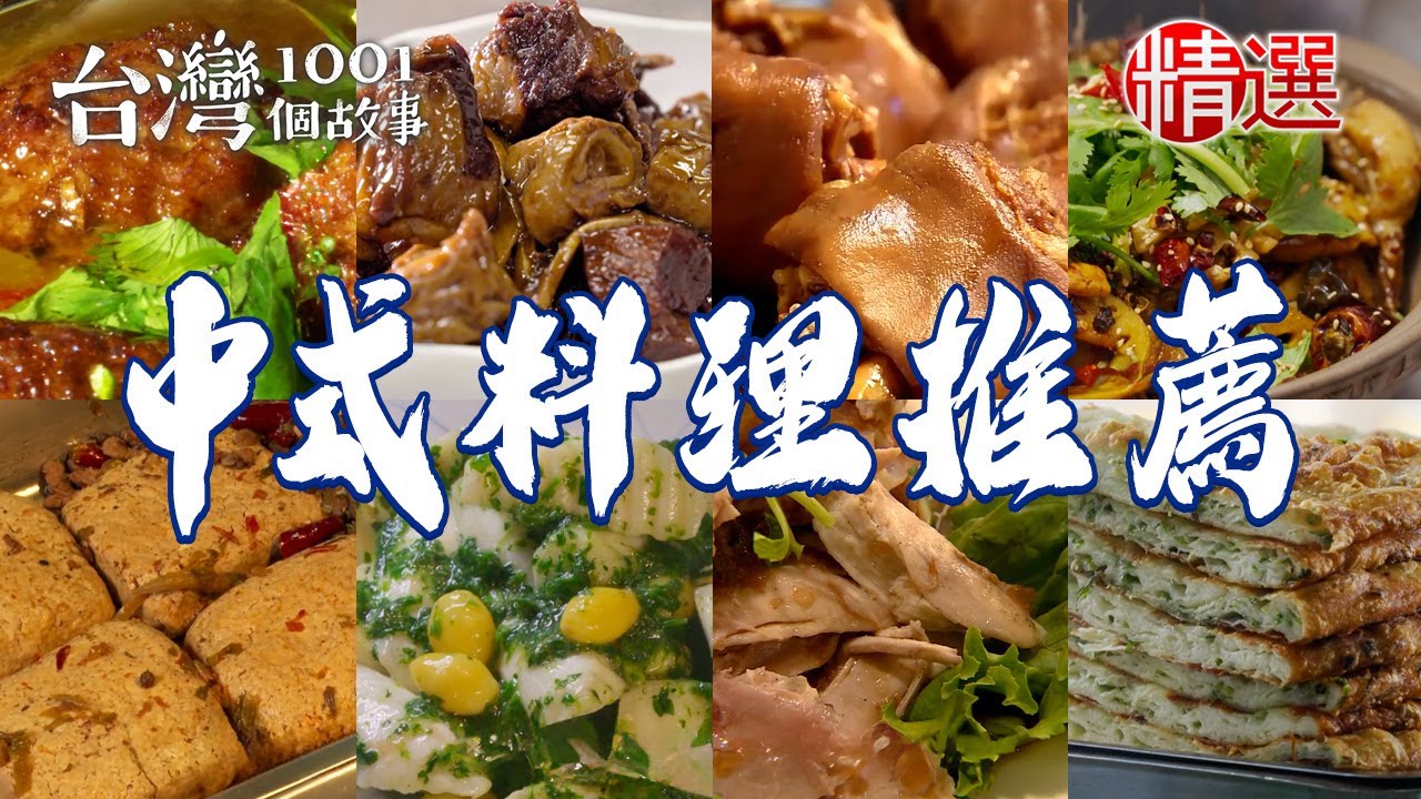 【中式料理推薦】桂花燒雞/紅燒獅子頭/正宗上海湯包/牛肉餡餅/山東手撕燒雞/麻婆豆腐/鰻鯗排骨圈子/翡翠菜飯【台灣1001個故事】@台灣1001個故事