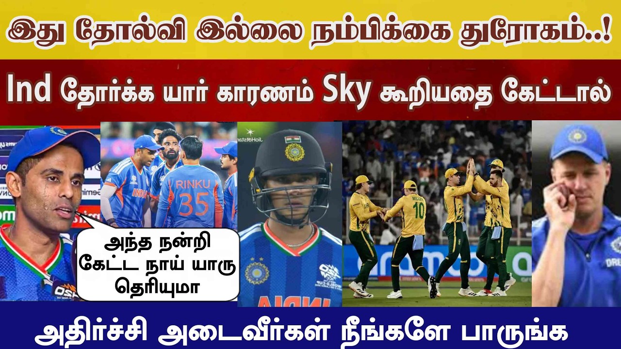 இது தோல்வி அல்ல துரோகம்..! இவன் தான் காரணம் Sky கோவம் பேச்சு Ind vs Sa super 8 தோல்வியில் world cup