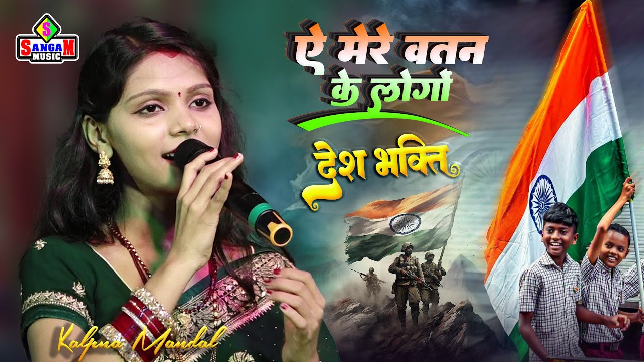 देश भक्ति गीत 🇮🇳 | ऐ मेरे वतन के लोगों | Kalpna Mandal | 26 January