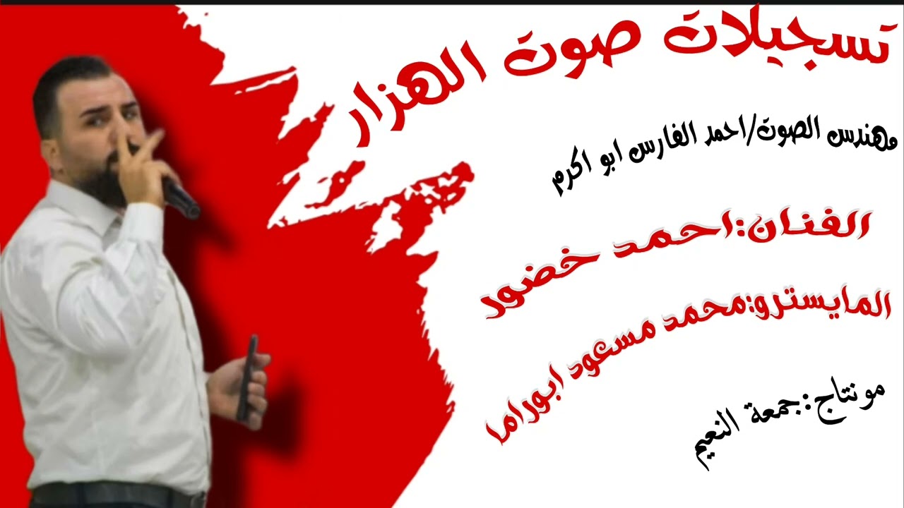 دبكة ولدة + نشلة الفنان احمد خضور والمايسترو محمد مسعود ابوراما جديد نشلة زمر