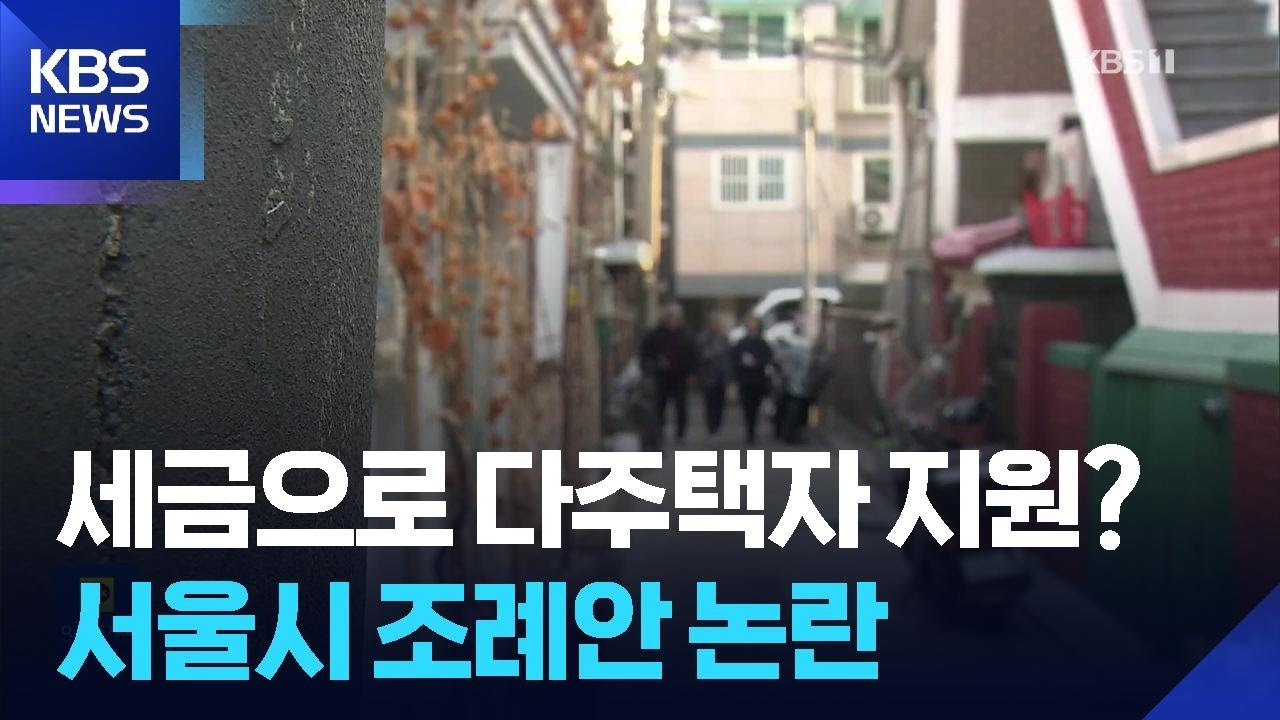 세금으로 다주택자 이자 지원?…서울시 조례안 논란 / KBS  2026.02.24.