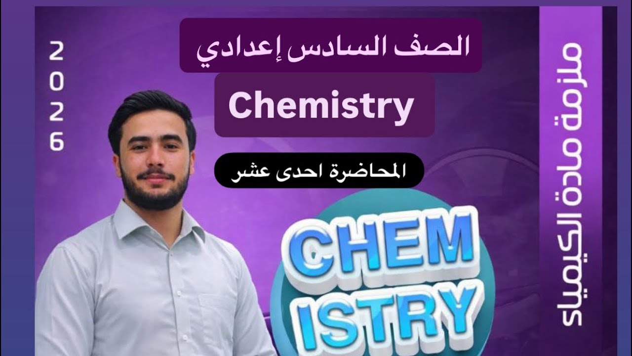 كيمياء السادس اعدادي الفصل الاول م/ تكملة موضوع العلاقة بين الانثالبي والانتروبي وطاقة كبس أ.عامرخلف