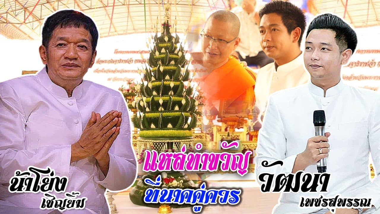 น้าโย้ง เชิญยิ้ม และ วัฒนา เพชรสุพรรณ  แหล่ทำขวัญนาค ปนแนวฮาๆแนวน้าโย้ง และ น้องมอส