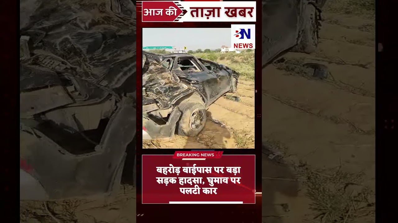 #बहरोड़ बायपास सड़क मार्ग पर खेतो में पलटी कार बड़ा हादसा होने से टला#behror #news #bn_news