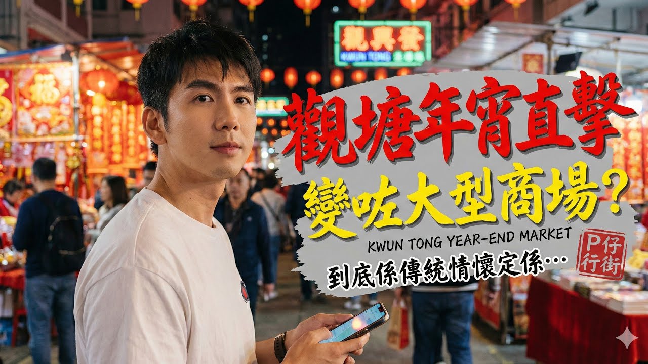【P仔行街】2026 觀塘年宵直擊 | 到底係傳統情懷定係變咗大型商場？