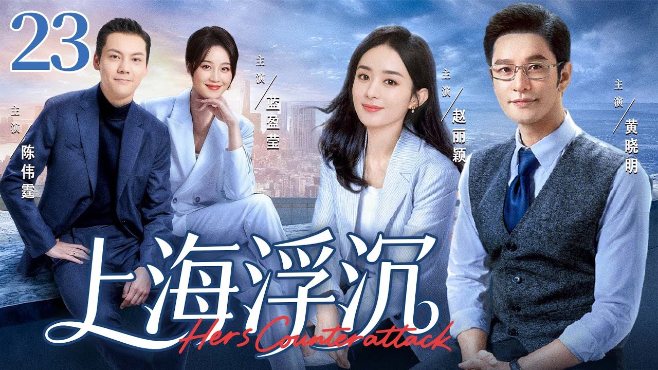 【好看的电视剧】上海浮沉23大结局！| 贫家女勇闯上海滩，借大老板之力查明身世，在珠宝业逆袭登顶 #赵丽颖 #黄晓明 #蓝盈莹 #陈伟霆