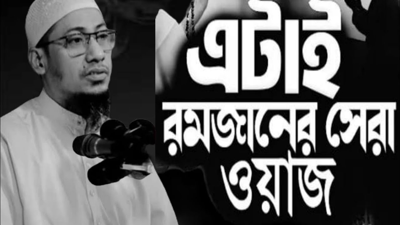 🌙 মাওলানা আনিসুর রহমান আশরাফী | রমজানের গুরুত্ব ও ফজিলত ২০২৬ #islamicvideo 