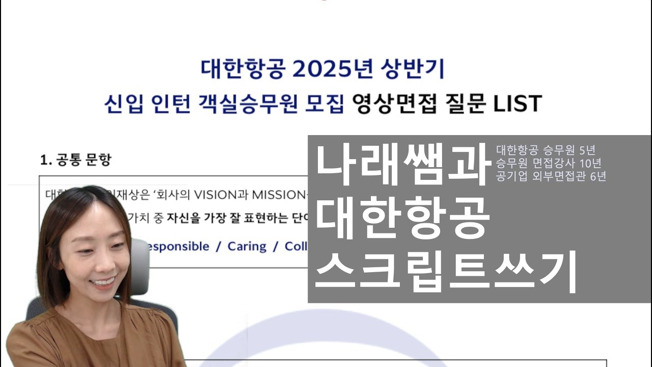 합격각 바로서는 25 대한항공 영상면접 스크립트