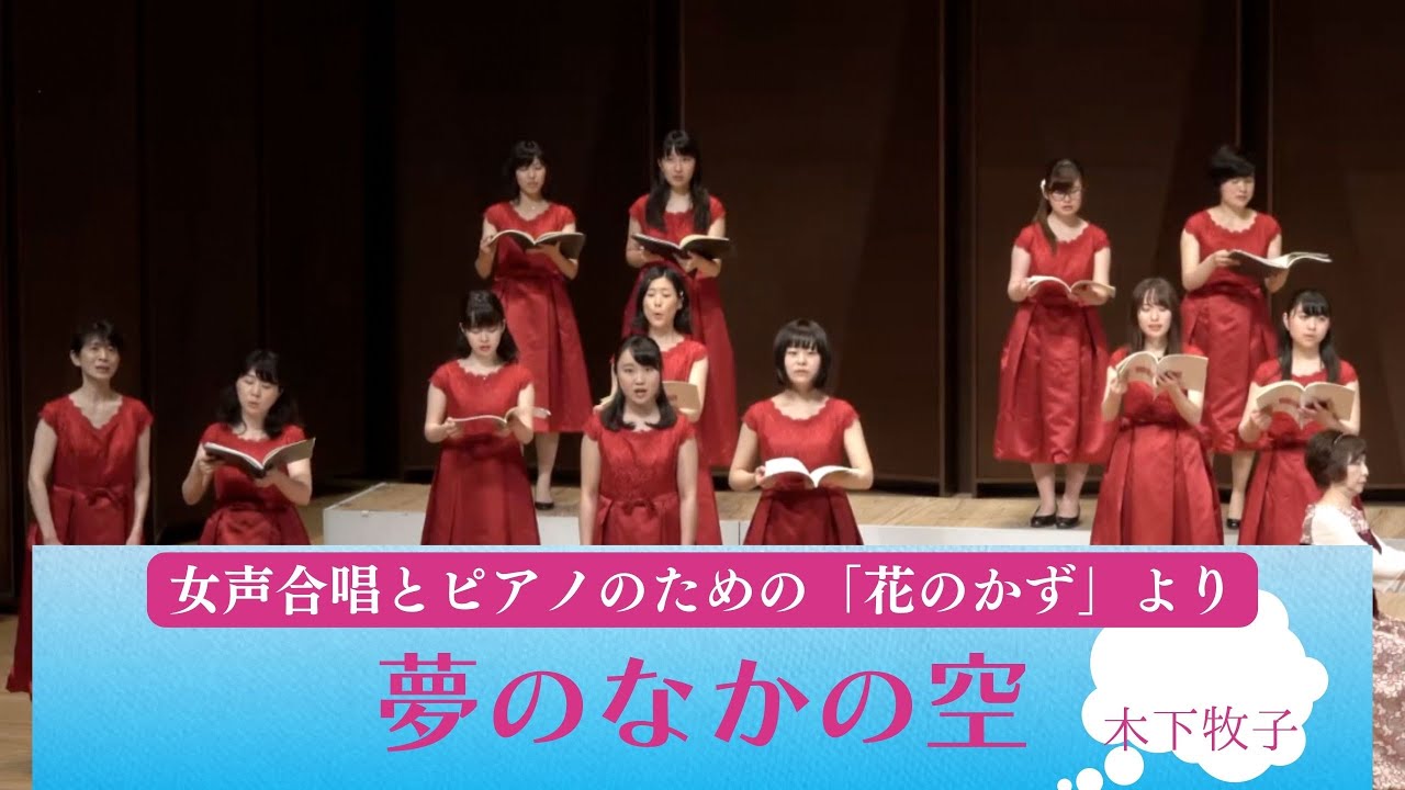 夢のなかの空　女声合唱とピアノのための「花のかず」より / 木下牧子