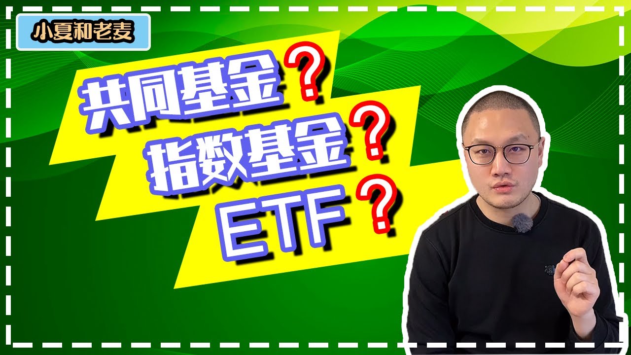 投资理财 基础知识 共同基金 (Mutual Fund) 指数基金 (Index Fund)和ETF (Exchange Traded Fund) 的区别和特点? 学会该怎么选择