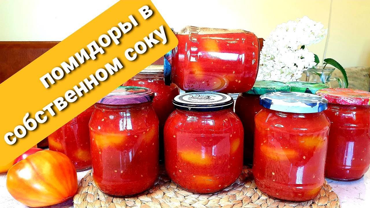 ПОМИДОРЫ В СОБСТВЕННОМ СОКУ без уксуса. Без стерилизации.ОЧЕНЬ ВКУСНО Готовить ПРОСТО.