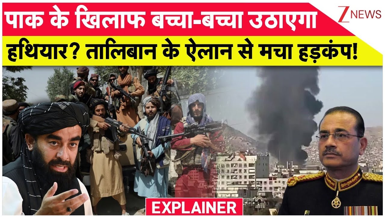 Afghanistan Pakistan War: पाकिस्तान के खिलाफ बच्चा-बच्चा हथियार उठाएगा? | Taliban | World News