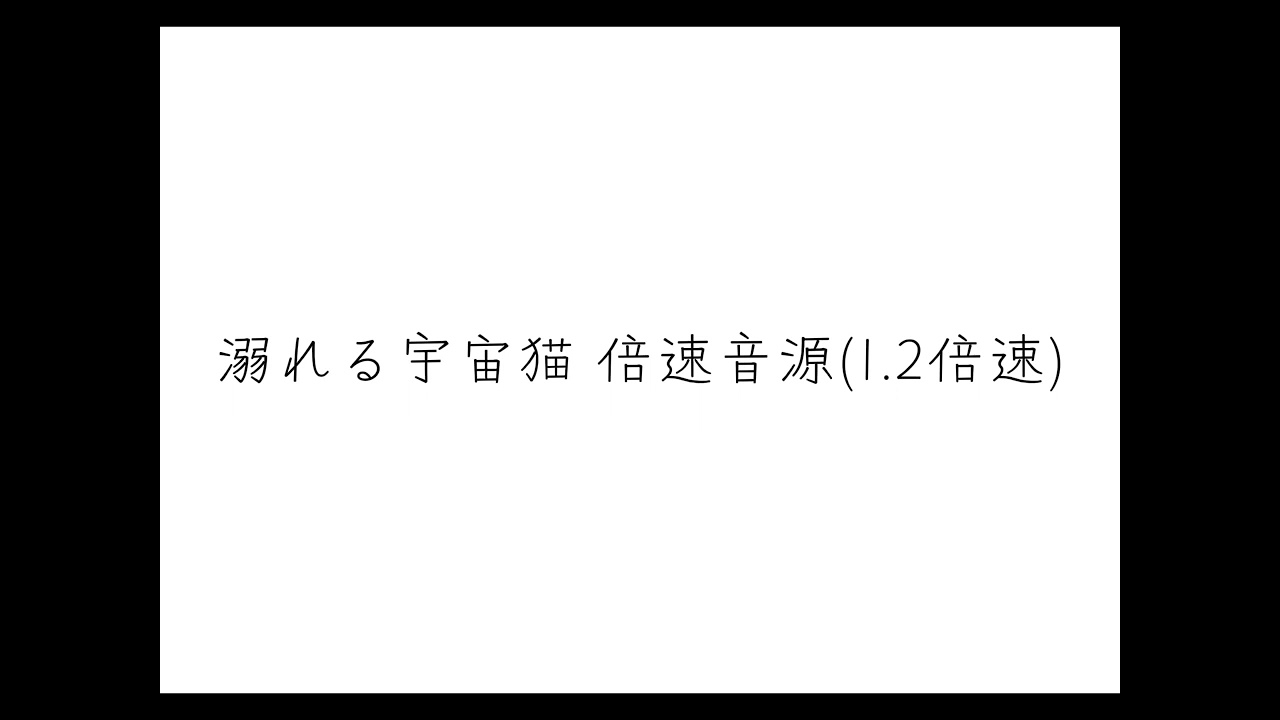 溺れる宇宙猫 倍速