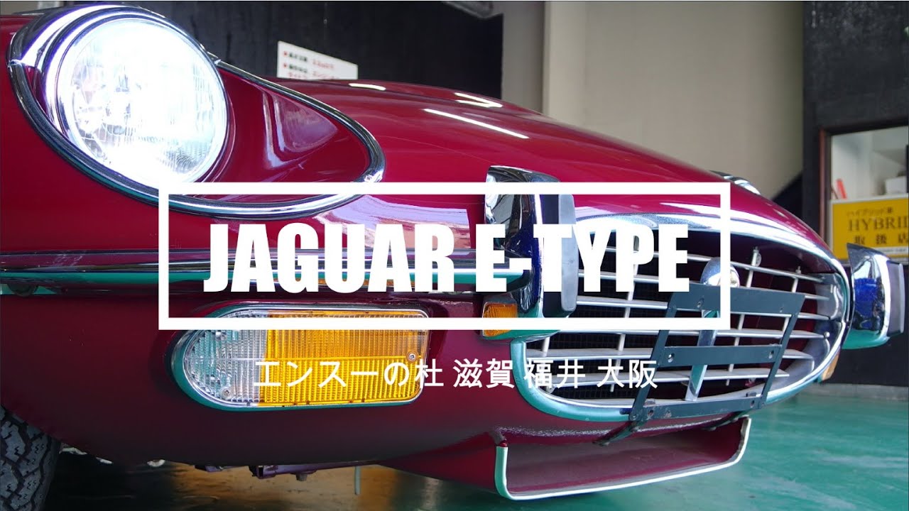 ジャガー　Ｅタイプ　シリーズ３　ロードスター　Jaguar E Type Series 3 Roadster　エンスーの杜