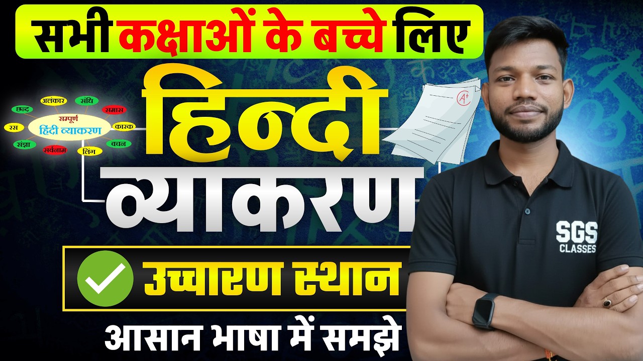 उच्चारण स्थान की ट्रिक | uchcharan sthan Trick | Bihar Board Class 10th & 12th | Hindi Vyakaran