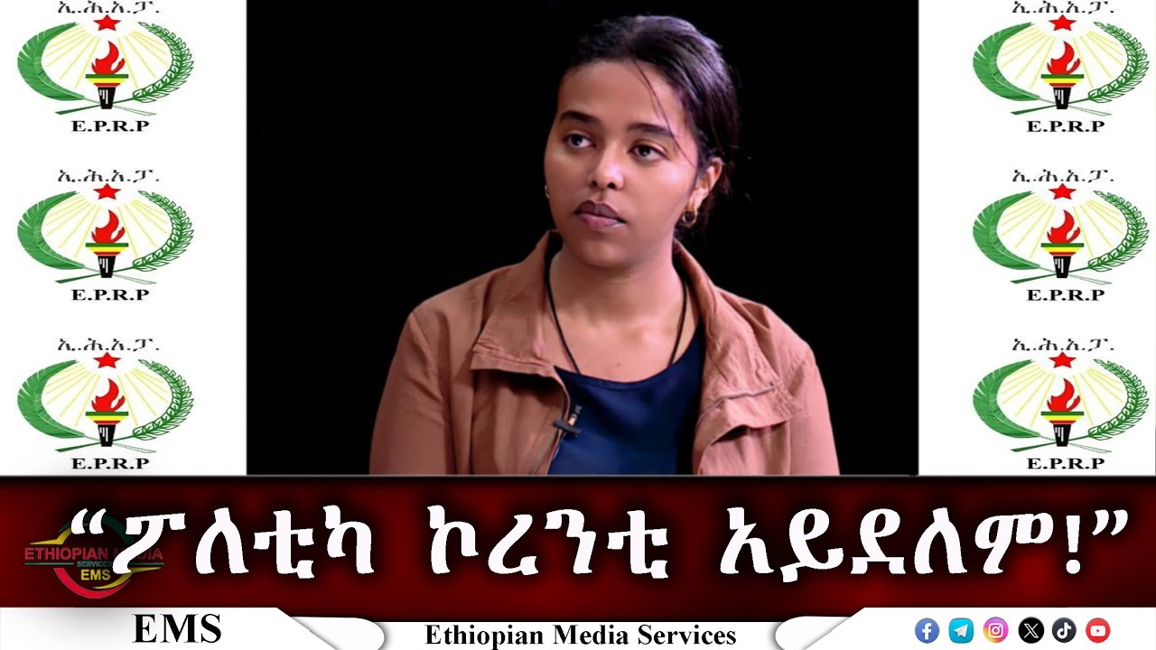 EMS ፖለቲካ ኮረንቲ አይደለም ወሪ/ት ሚስጥረስላሴ ታምራት የኢሕአፓ ዋና ፀሀፊ Feb 2025 W