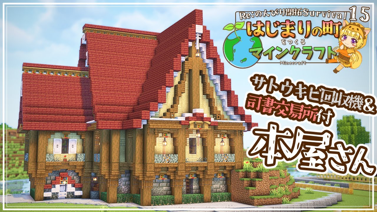 【Minecraft】ペールガーデン探しとサトウキビ回収機&司書交易所の本屋さん -はじまりの町をつくるマインクラフト- #15