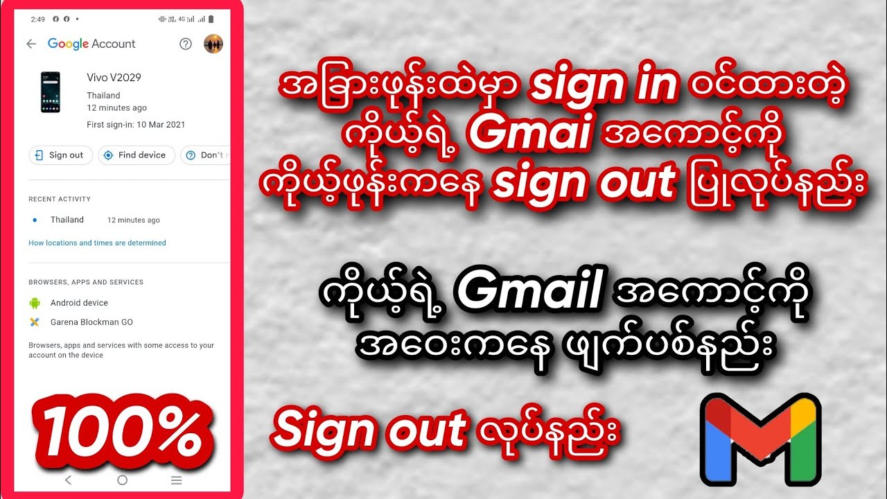 အခြားဖုန်းထဲမှာ sign in ဝင်ထားတဲ့ ကိုယ့်ရဲ့ Gmai အကောင့်ကို ကိုယ့်ဖုန်းကနေ sign out ပြုလုပ်နည်း။
