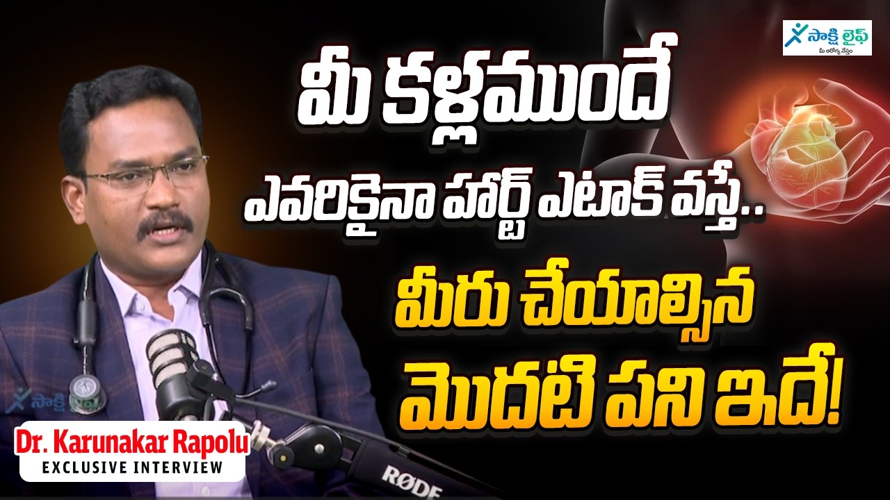 మీ కళ్లముందే ఎవరికైనా హార్ట్ ఎటాక్ వస్తే.. మీరు చేయాల్సిన మొదటి పని ఇదే! Dr. Karunakar Rapolu