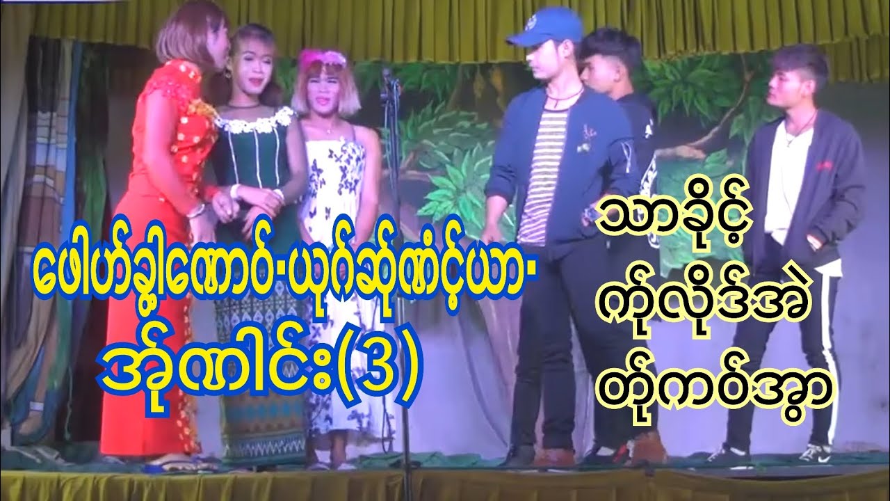 🍓👏ဖေါဟ်ခွါ့ဏောဝ်•ယုဂ်ဆ်ုဏံင့်ယာ•အ်ုဏါင်း(3) PoeKarenဇာတ်သဘင်ပြတ်ဇာတ်ကောင်းကောင်းလေး👏🥳🍔