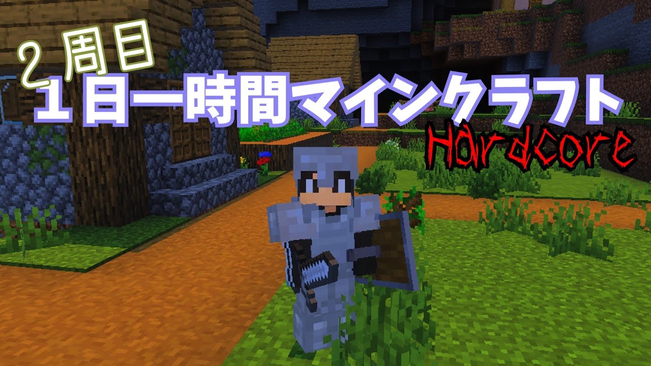 【②１日目】１日一時間マインクラフトhardcore