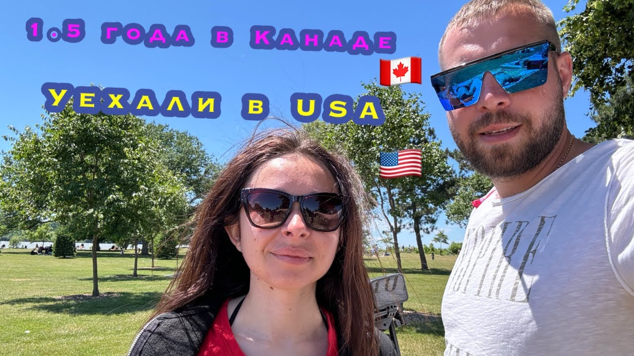 ПОЧЕМУ мы уехали из CANADA в USA?