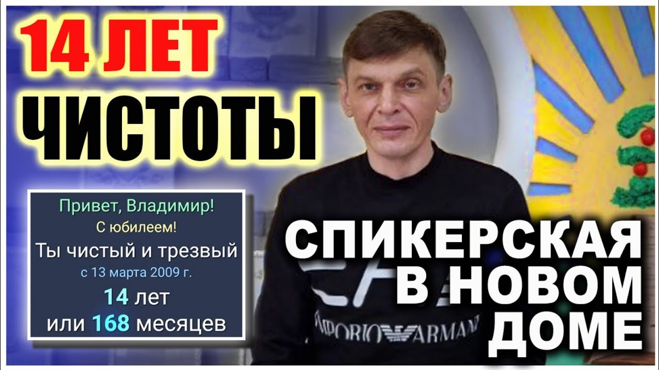 Спикерская. 14 лет ЧИСТОТЫ.