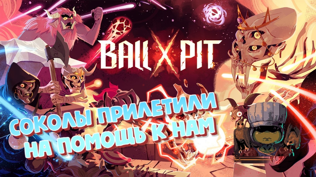 BALLXPIT #11 Немного соколиной игры