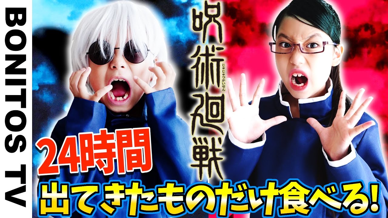 【呪術廻戦】24時間 呪術廻戦に出た食べ物だけで 1日生活してみたら…Cosplay Jujutsu Kaisen  ♥ -Bonitos TV- ♥
