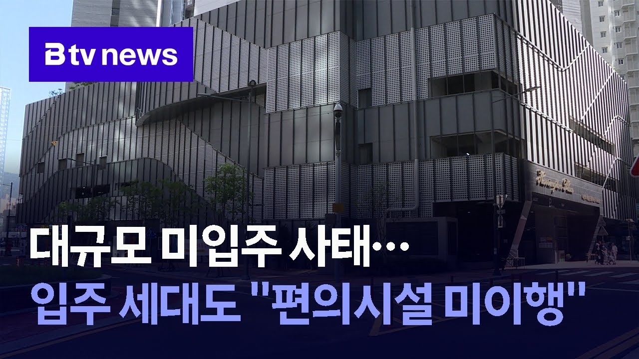 대규모 미입주 사태…입주 세대도 