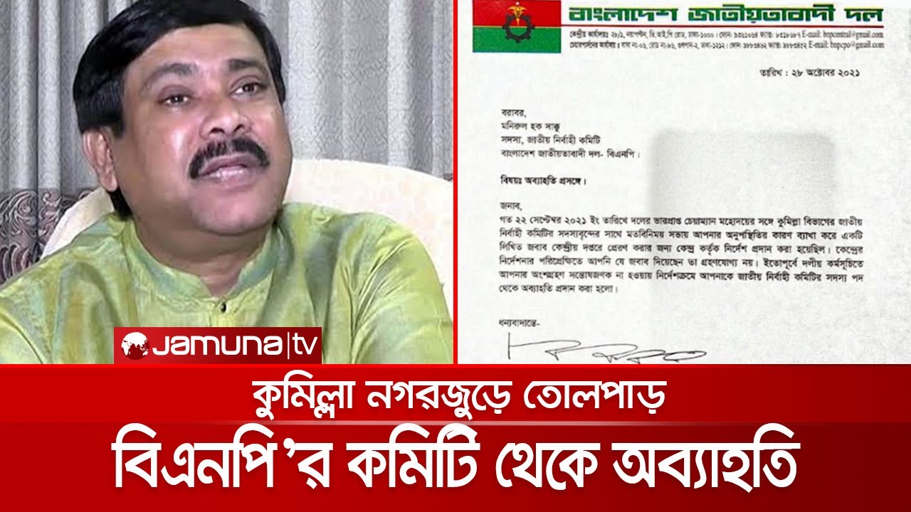 বিএনপির কমিটি থেকে মেয়র সাক্কুকে অব্যাহতি, কুমিল্লায় তোলপাড়। Sakku
